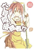 六畳間の侵略者！？ 9