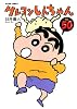 クレヨンしんちゃん(50) (アクションコミックス)