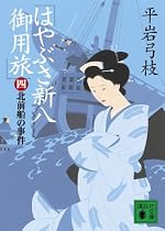 はやぶさ新八御用旅〈4〉北前船の事件 (講談社文庫)