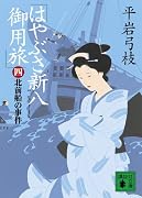 はやぶさ新八御用旅〈4〉北前船の事件 (講談社文庫)