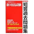 新司法試験短答過去問題集 平成２２年度<br>東京リーガルマインドＬＥＣ総合研究所司法試験部編著 <br>東京リーガルマインド<br>1575円<br>ISBN:9784844970811