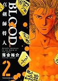 BLOOD~真剣士将人 2巻 (ヤングキングコミックス)