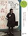 花森安治「暮しの手帖」初代編集長 (暮しの手帖 別冊 (連続テレビ小説『とと姉ちゃん』花山伊佐次のモチーフ 花森安治の本))