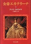 女帝エカテリーナ (下) (中公文庫)