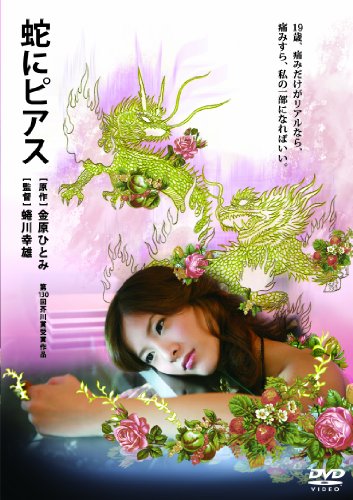 蛇にピアス [DVD]