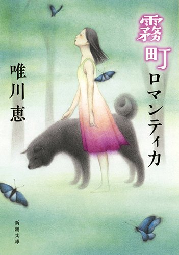 霧町ロマンティカ (新潮文庫 ゆ 7-17)