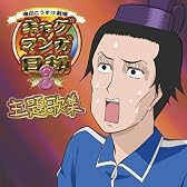 増田こうすけ劇場「ギャグマンガ日和3」オープニング主題歌集