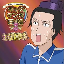 増田こうすけ劇場「ギャグマンガ日和3」オープニング主題歌集