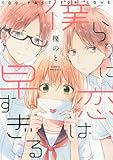 僕らに恋は早すぎる (ZERO-SUMコミックス)