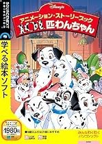 101匹わんちゃん アニメーション・ストーリーブック (説明扉付きスリムパッケージ版)