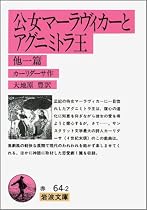 公女マーラヴィカーとアグニミトラ王 他一篇 (岩波文庫)