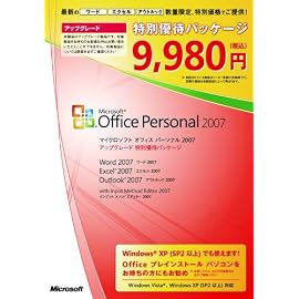 Office 2007 Personal アップグレード 特別優待パッケージ