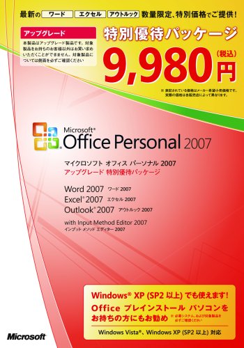 Office 2007 Personal アップグレード 特別優待パッケージ