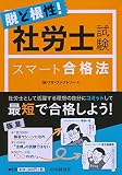 脱ど根性!  社労士試験スマート合格法
