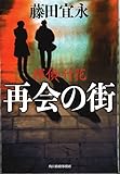 再会の街で