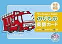 のりもの英語カード―幼児からの英語 (<CD+テキスト>)