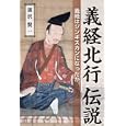 義経北行伝説<br>黒沢 賢一著 <br>本の泉社<br>1500円<br>ISBN:9784780707755