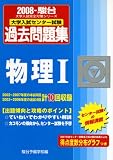 大学入試センター試験過去問題集物理1 2008年版 (2008) (大学入試完全対策シリーズ)