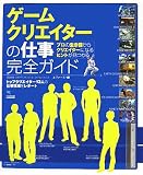 ゲームクリエイターの仕事完全ガイド―トップクリエイター13人の仕事現場をレポート
