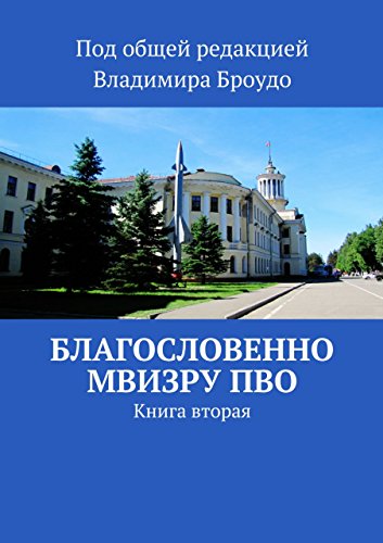 Благословенно МВИЗРУ ПВО: Книга вторая (Russian Edition)