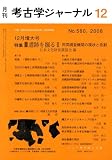 考古学ジャーナル 2008年 12月号 [雑誌]