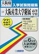 大阪産業大学附属高等学校入学試験問題集平成22年春受験用