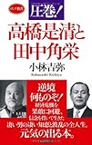 圧巻! 高橋是清と田中角栄 (ロング新書)