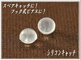 シリコンキャッチ（1個～）