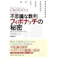 不思議な数列フィボナッチの秘密<br>アルフレッド・Ｓ．ポザマンティエ著 イングマル・レーマン著 松浦 俊輔訳 <br>日経ＢＰ社<br>2415円<br>ISBN:9784822284343