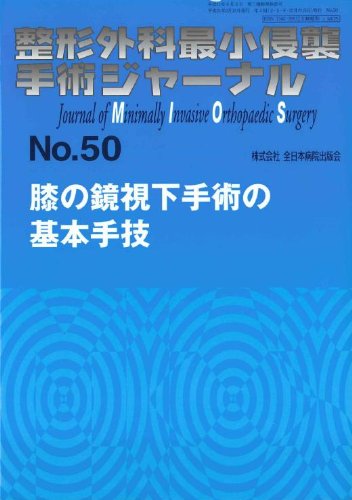 Basic Techniques of arthroscopic surgery of the knee No.50 orthopedic minimally invasive surgery journal (2009) ISBN: 488117150X [Japanese Import]