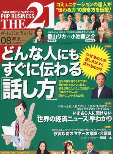THE 21 (ざ・にじゅういち) 2010年 08月号 [雑誌]