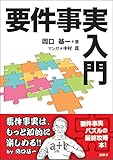 書評 要件事実入門 by Tetsu Okamoto