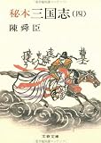 秘本三国志 (4) (文春文庫 (150‐9))