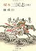 秘本三国志 (4) (文春文庫 (150‐9))