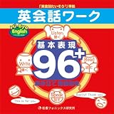 英会話ワーク 基本表現96+ 組み立て自由自在 CD