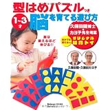 久保田競博士・カヨ子先生考案　型はめパズルつき　1～3才　脳を育てる遊び方―ほかでは買えないオリジナル知育トイ (主婦の友生活シリーズ)