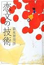 恋文の技術