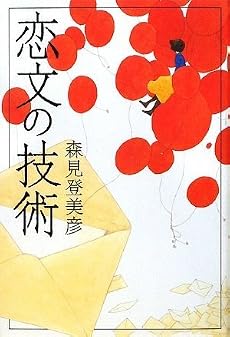 恋文の技術