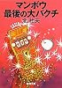 マンボウ 最後の大バクチ (新潮文庫)