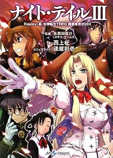 ナイト・テイル〈3〉Replay:真・女神転生TRPG魔都東京200X (Integral)