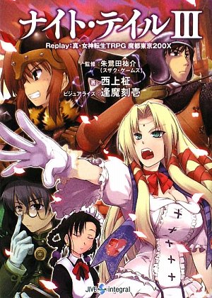 Cover image : ナイト・テイル〈3〉Replay:真・女神転生TRPG魔都東京200X (Integral)