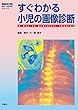 すぐわかる小児の画像診断 画像診断 別冊 KEY BOOK