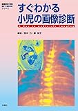 すぐわかる小児の画像診断 画像診断 別冊 KEY BOOK