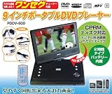 9インチポータブルDVDプレーヤー/PDDV-900T