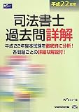 司法書士過去問詳解〈平成22年度〉