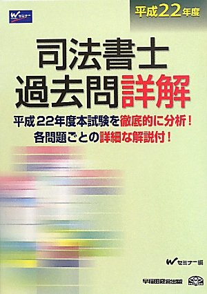 司法書士過去問詳解〈平成22年度〉