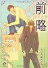 前略 (GUSH COMICS)