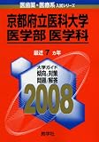 京都府立医科大学(医学部〈医学科〉)/