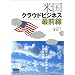 米国クラウドビジネス最前線