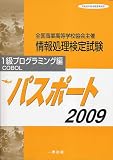 情報処理検定試験パスポート2009 1級プログラミング編
